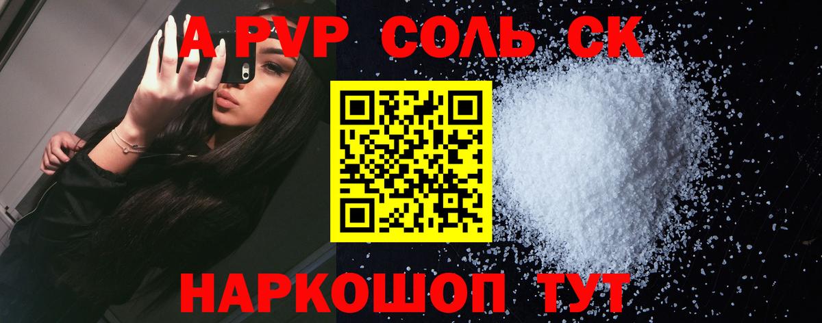 A-PVP Соль Новодвинск