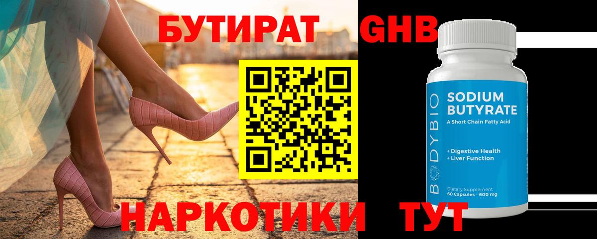 БУТИРАТ  Вход с VPN  Новодвинск  Бутират вода 