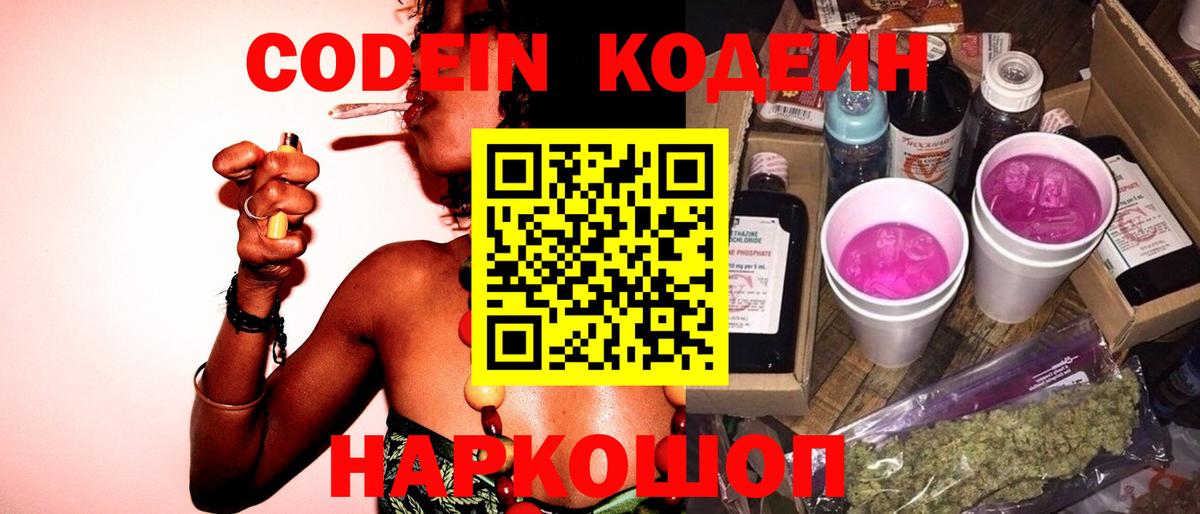 Новодвинск  Кодеиновый сироп Lean Purple Drank  Codein напиток Lean (лин)  Вход с VPN 