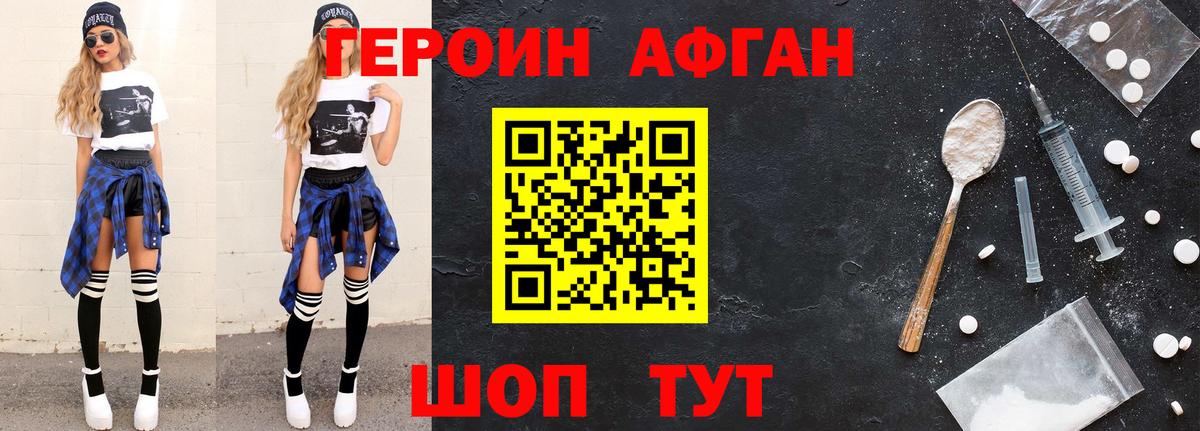 Героин афганец Новодвинск